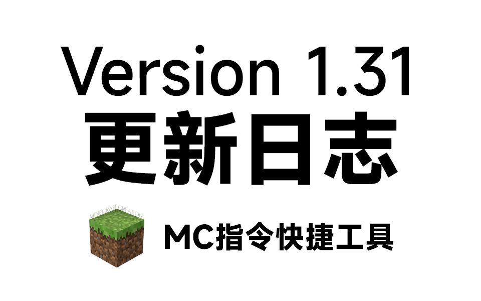 MC快捷指令工具 V1.31更新 新指令支持 像素圆生成器 bug修复与交互优化哔哩哔哩bilibili