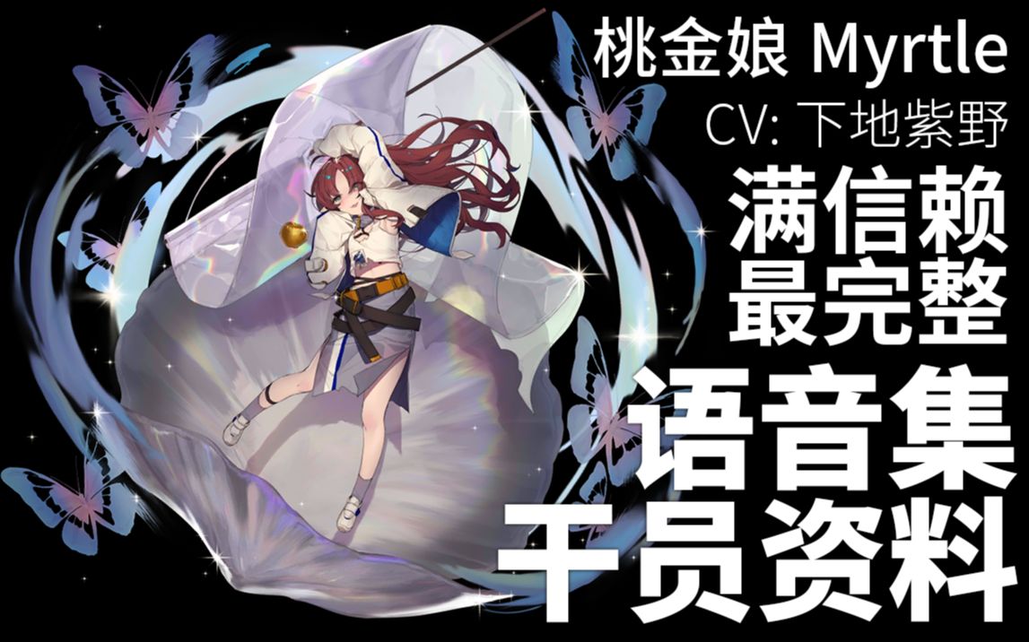 [图]【明日方舟·语音集·干员资料】桃金娘 Myrtle【CV. 下地紫野】