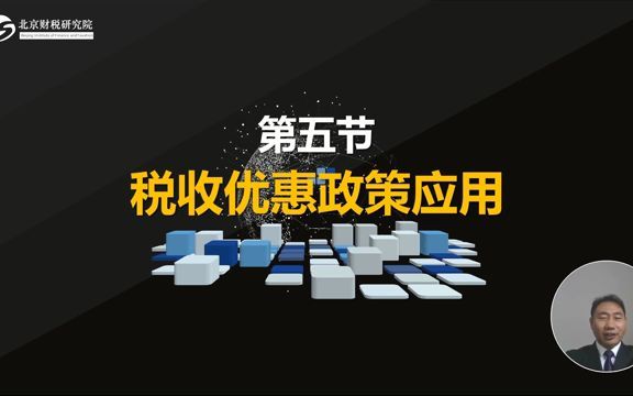 税收优惠政策应用哔哩哔哩bilibili