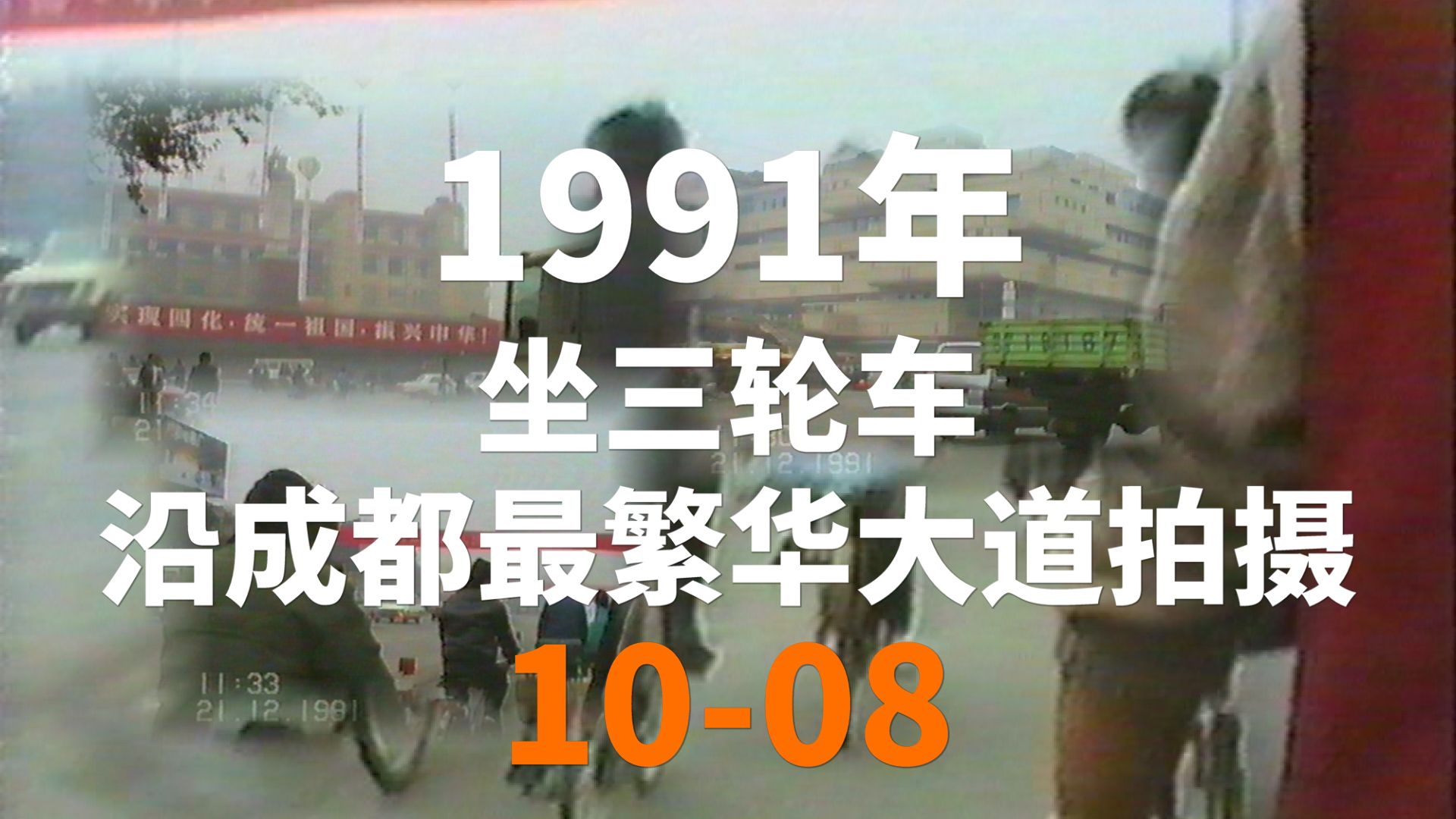 [图]珍稀影像全原声：1991年成都最繁华大道实录（10-08）