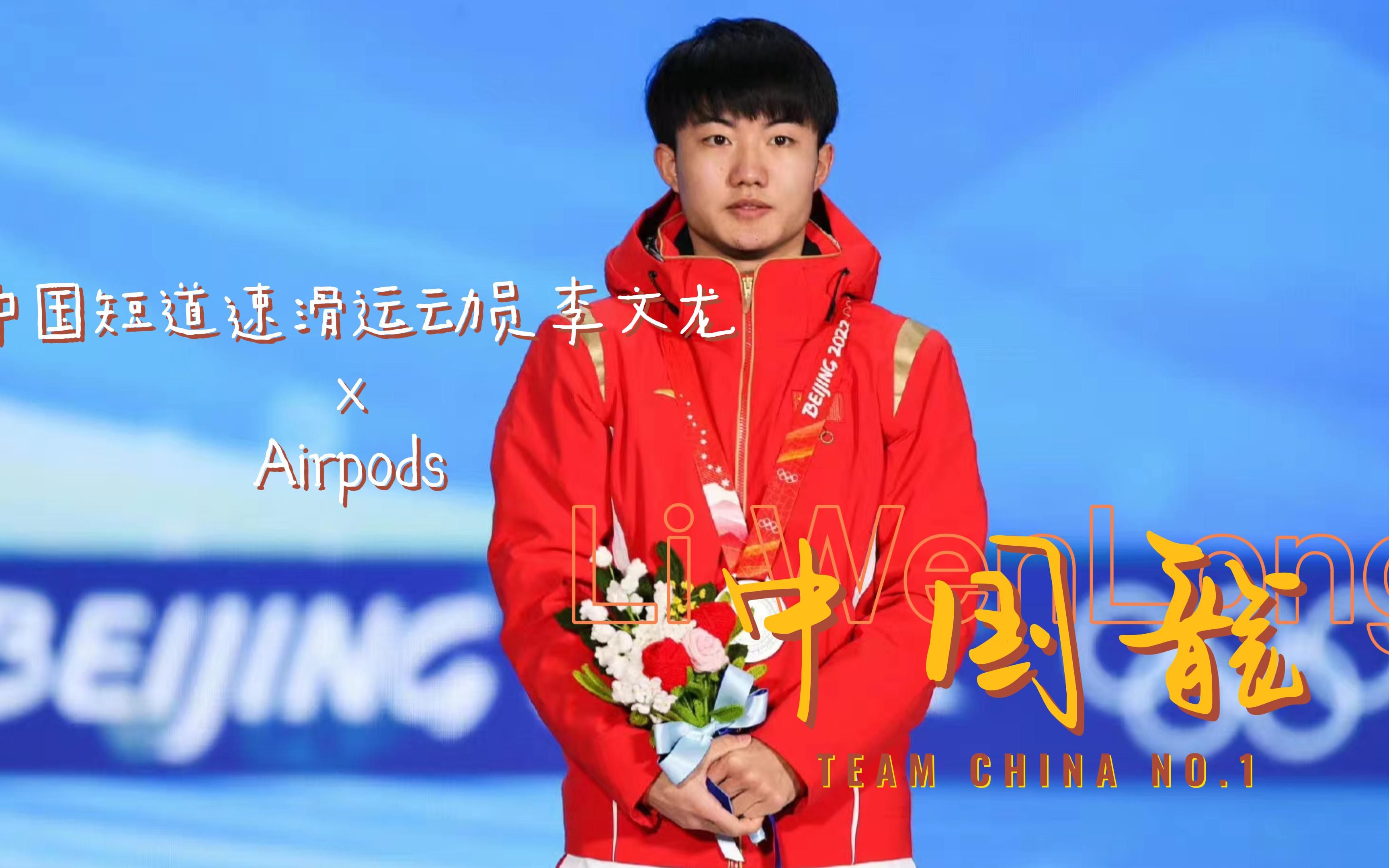 [图]李文龙×Airpods | 暗自发光 闪耀冰场