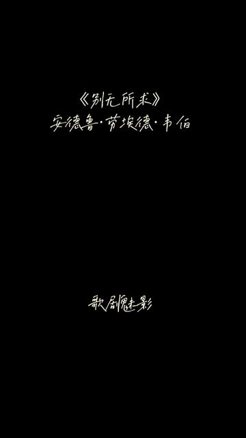 《歌剧魅影》是音乐剧大师安德鲁ⷥŠ𓥟ƒ德ⷮŠ韦伯的代表作之一,以精彩的音乐、浪漫的剧情、完美的舞蹈,成为音乐剧中永恒的佳作.它改编自法国作家加...