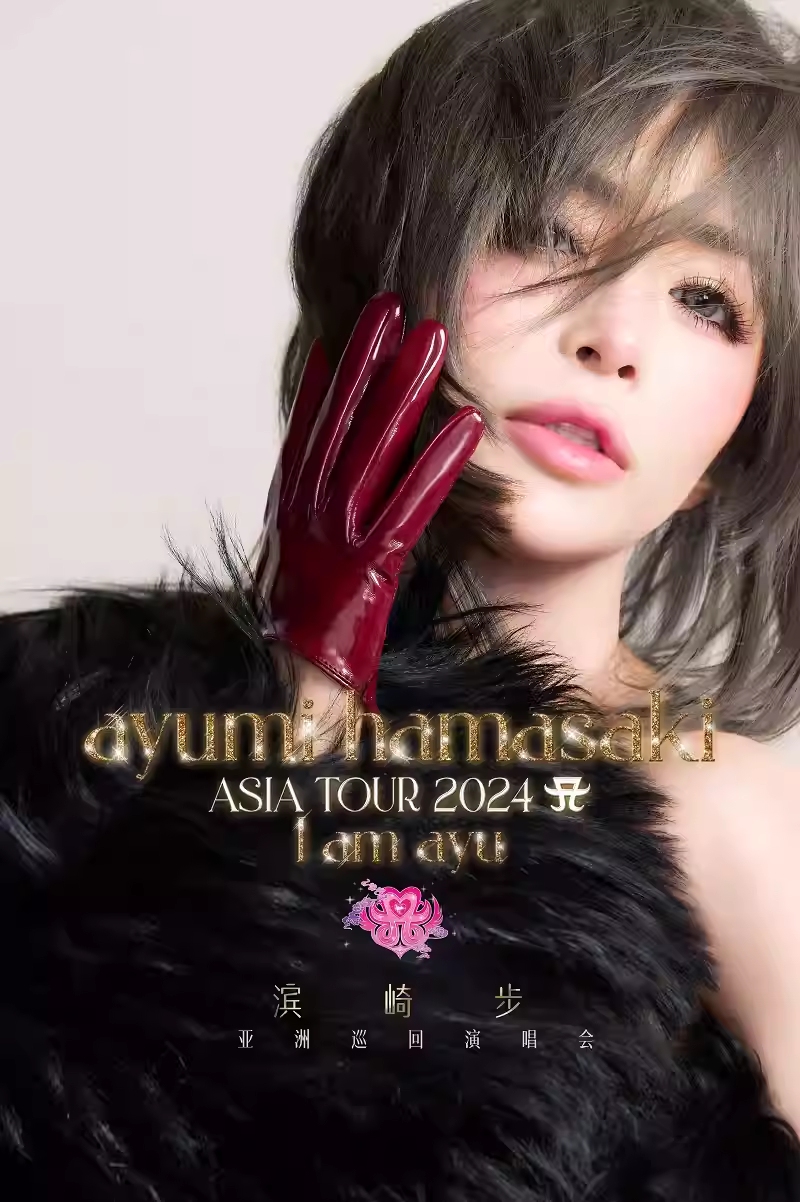 滨崎步巡回演唱会广州站