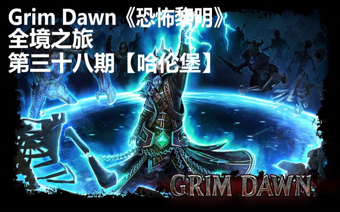 grimdawn恐怖黎明全境之旅第三十八期哈伦堡