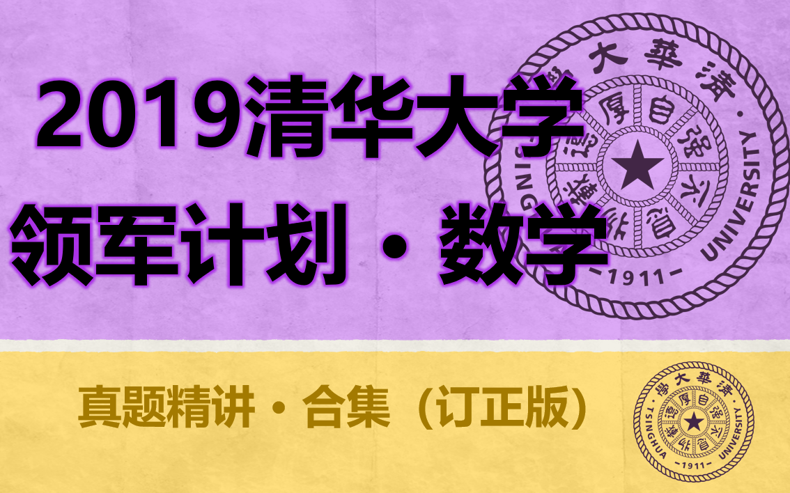 【强基数学 ⷠ2019清华】2019年清华大学领军计划(强基前身):真题精讲哔哩哔哩bilibili