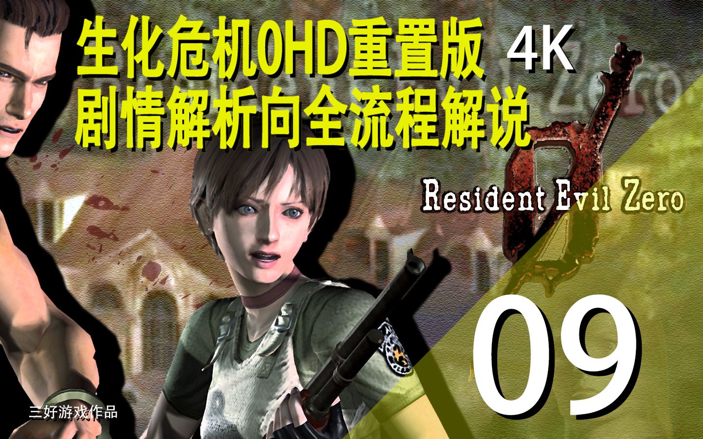 [图]4K【生化危机0】Hard难度剧情向攻略解说丨Resident Evil 0第九期