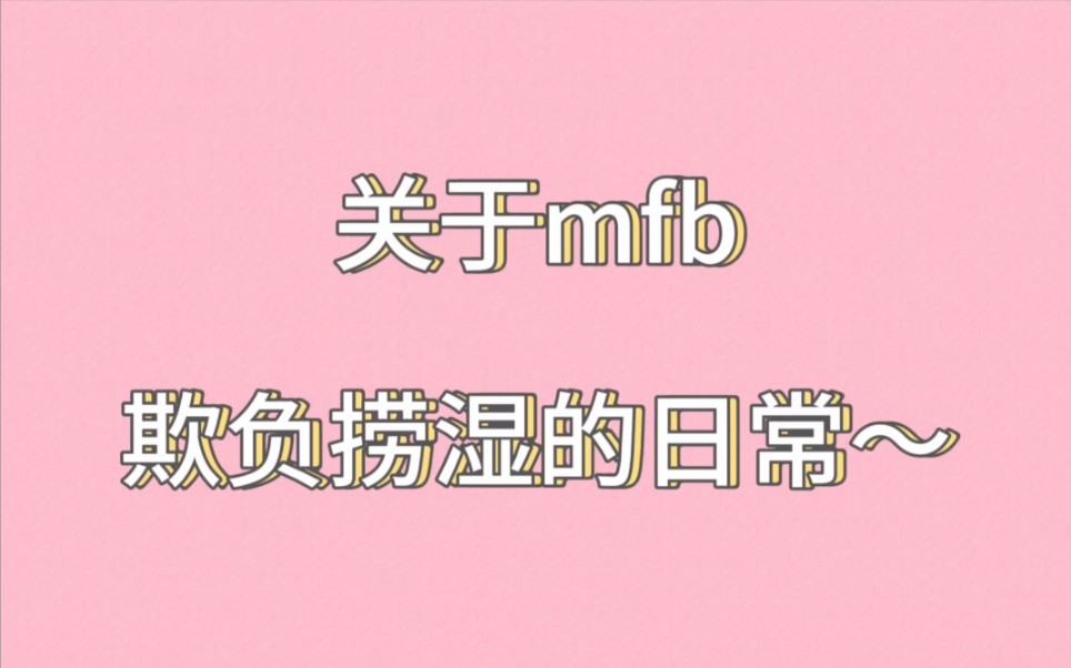 【mfb】mfb调戏星与的日常哔哩哔哩bilibili