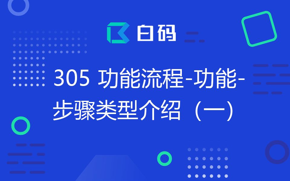 【白码无代码平台】学习视频305:功能流程功能步骤类型介绍(一)哔哩哔哩bilibili