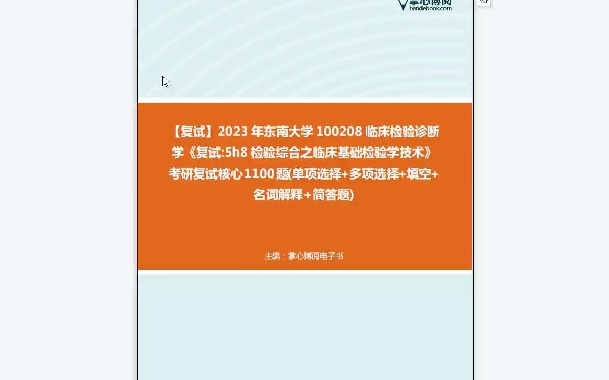 [图]1-F108050【复试】2023年东南大学100208临床检验诊断学《复试5h8检验综合之临床基础检验学技术》考研复试核心1100题(单项选择+多项选择+填空