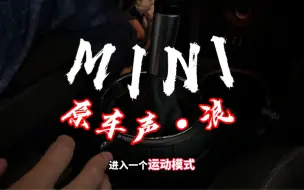 Download Video: 您宝马MINI原车有声浪吗？