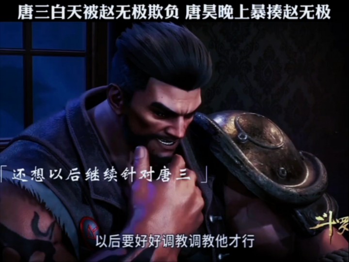 唐三的白天被欺负,唐昊晚上暴揍赵无极