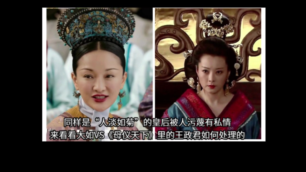 同样是演皇后:大如VS《母仪天下》王政君面对被人污蔑时如何处理的哔哩哔哩bilibili