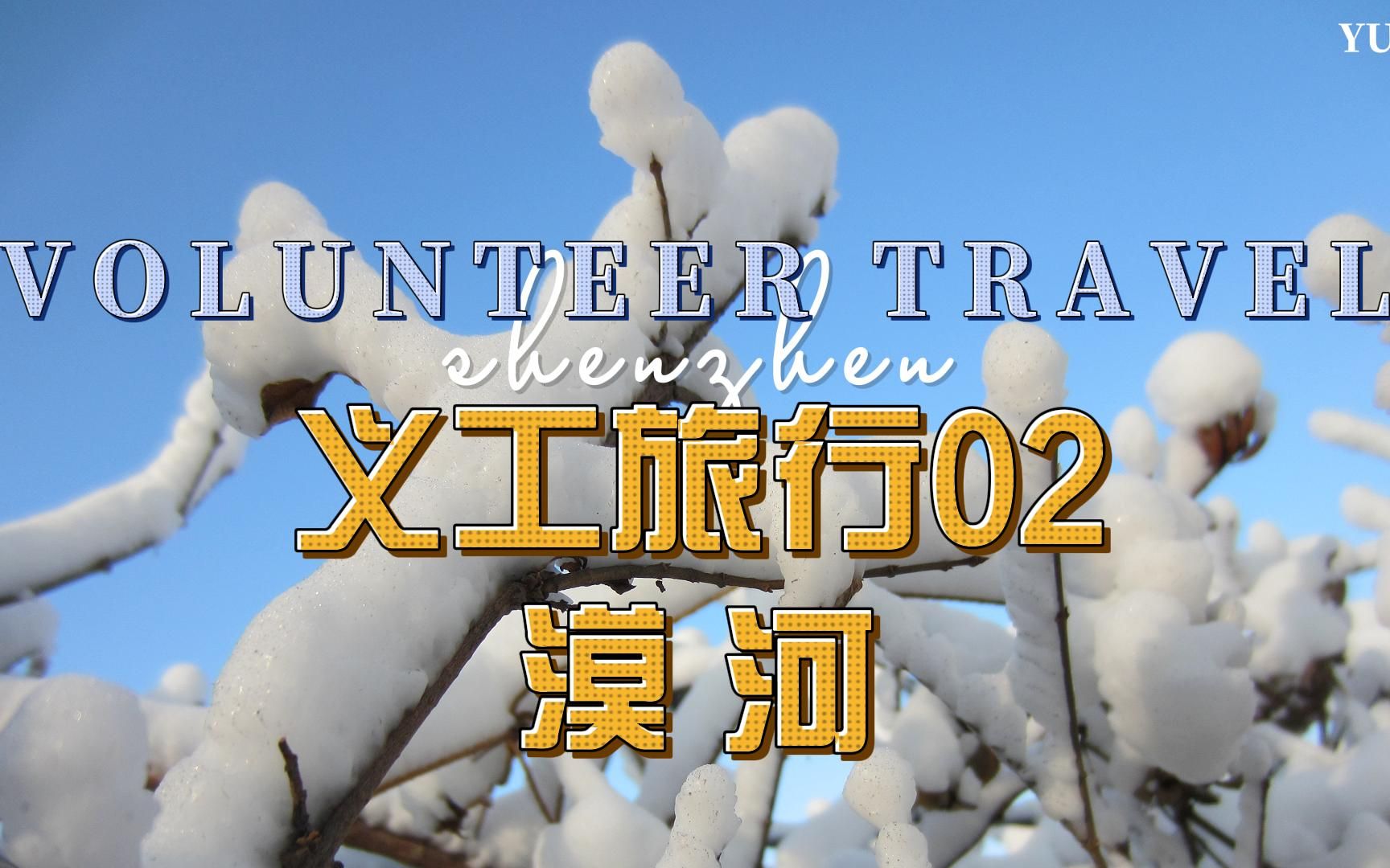 2013年义工旅行02·漠河