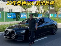 Download Video: 20年奥迪A6L ：全21.8万，首4.68万。