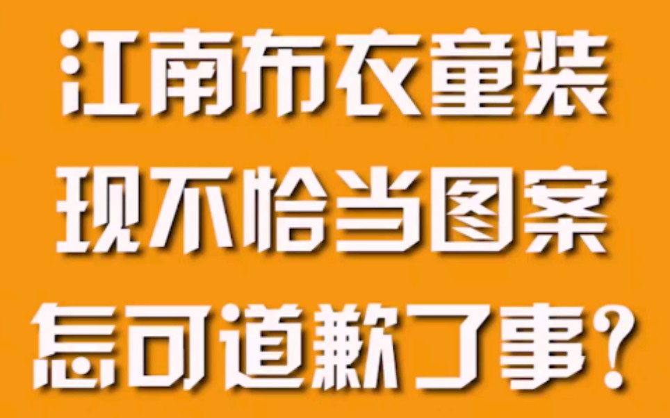 江南布衣童装现不恰当图案,怎可道歉了事?哔哩哔哩bilibili