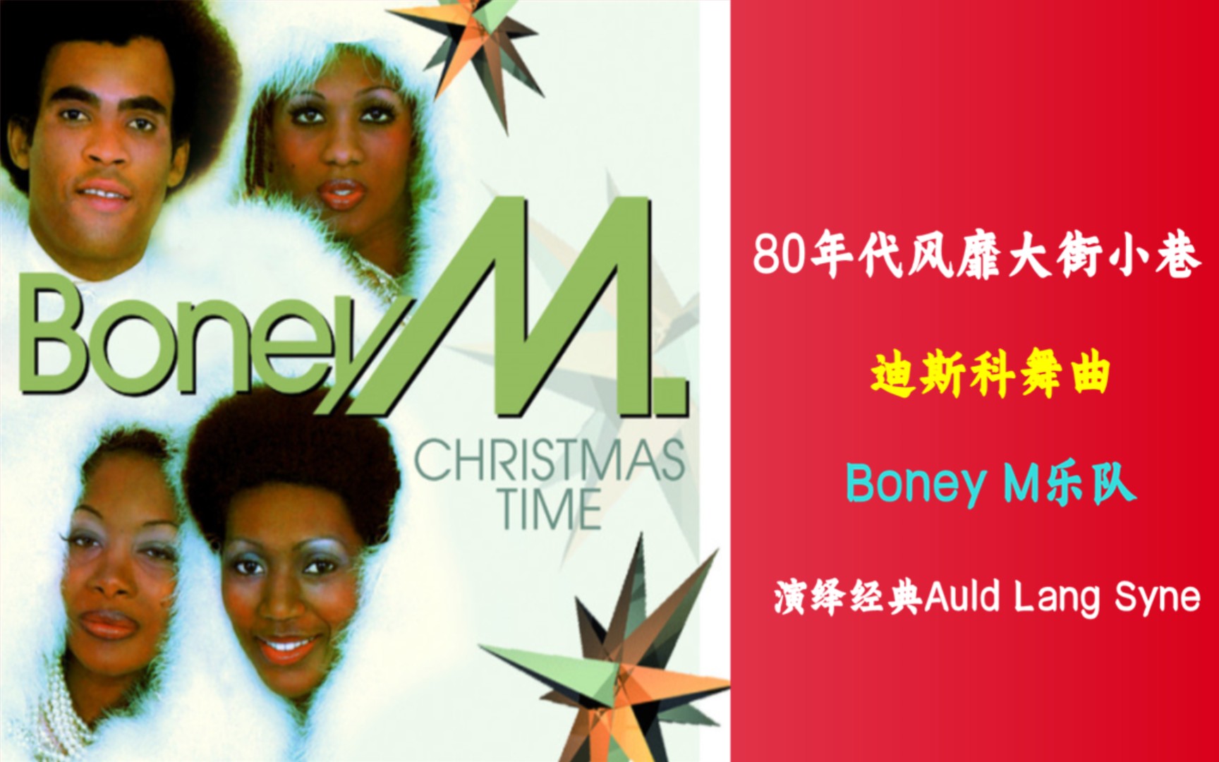 [图]80年代风靡大街小巷的迪斯科舞曲《Boney M-Auld Lang Syne》怀旧经典