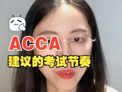 Download Video: 2年考完ACCA？建议这样安排ACCA考试节奏