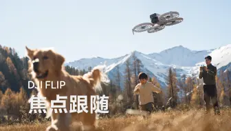 DJI Flip｜焦点跟随