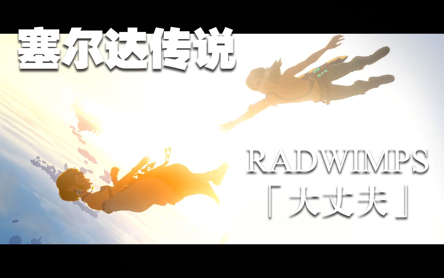 [图]【塞尔达传说 x 天气之子】“世界都承载在你小小的肩膀上”——RADWIMPS「大丈夫」（剧透）