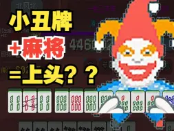 Download Video: 哪个天才想出来的 麻将+小丑牌？这款出千模拟器真的上头！