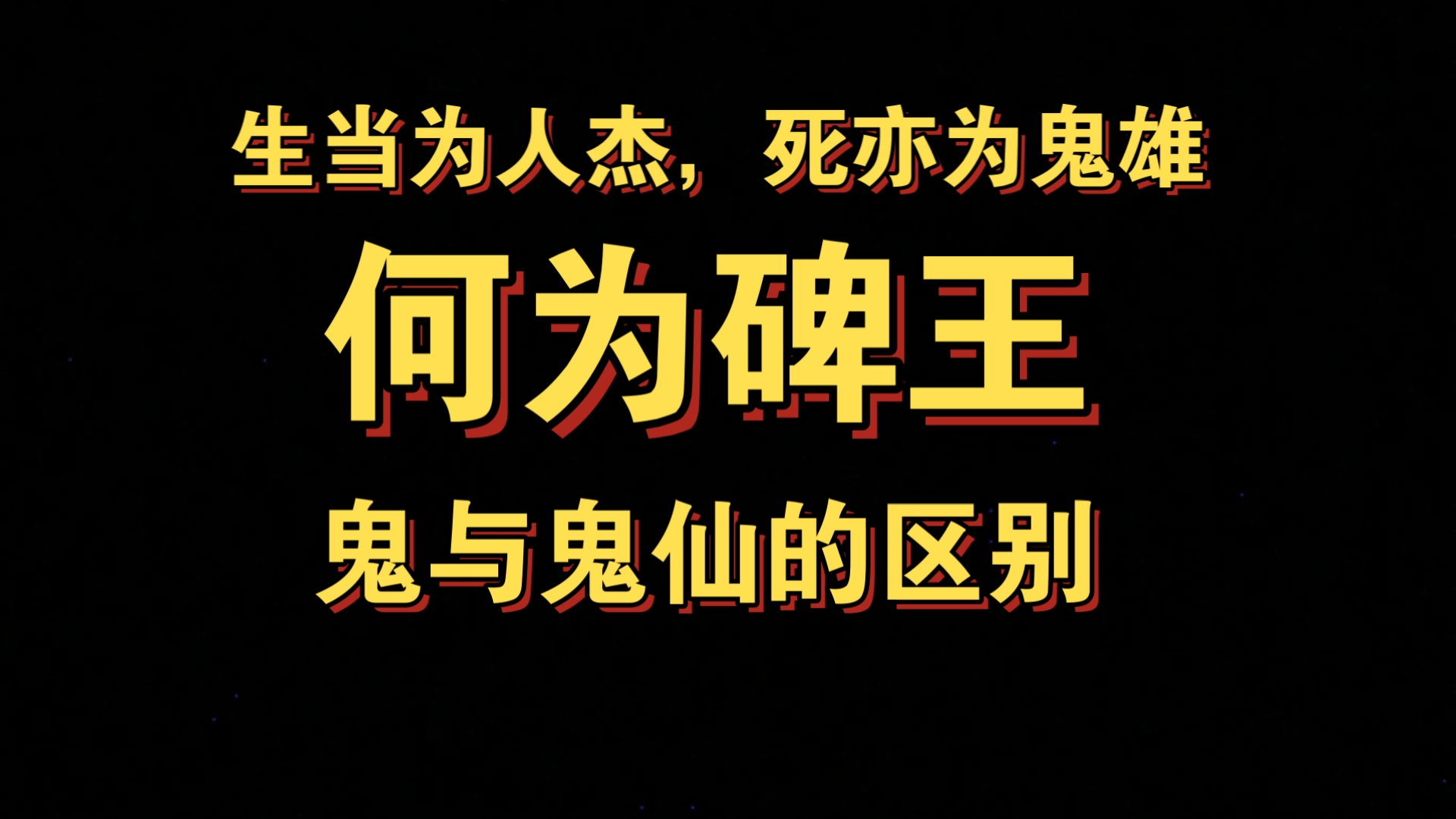 阴间碑王,悲王的传说