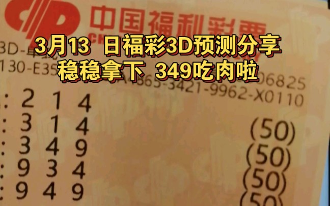 3月13日福彩3d预测分享,稳稳拿下349吃肉
