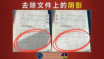PS教学视频：拍照的文件上有阴影怎么去除？