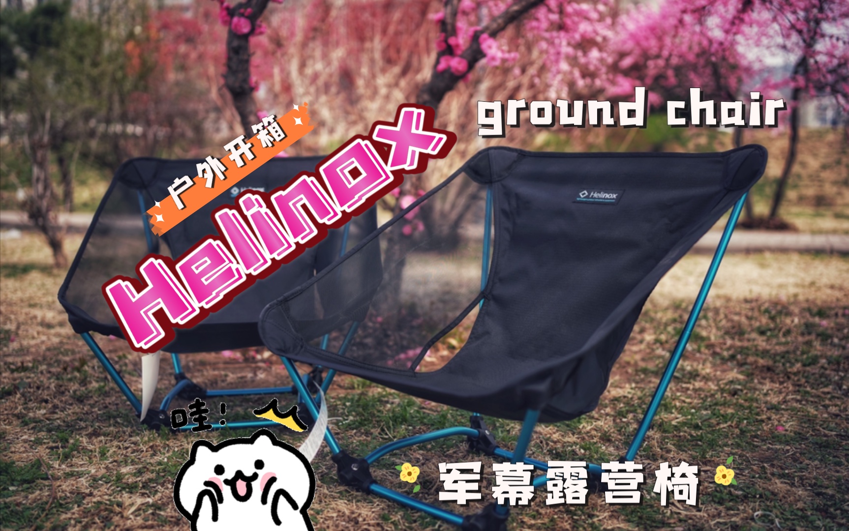 【露营道具】{开箱}Helinox ground chair|Helinox 露营椅|沙滩椅|露营椅子中的劳斯莱斯|军幕必备单品|哔哩哔哩bilibili