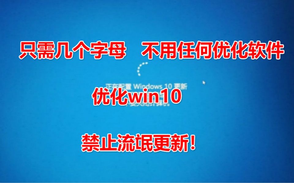 【只需几个字母】优化win10更新和无用服务!无需下载任何优化软件哔哩哔哩bilibili