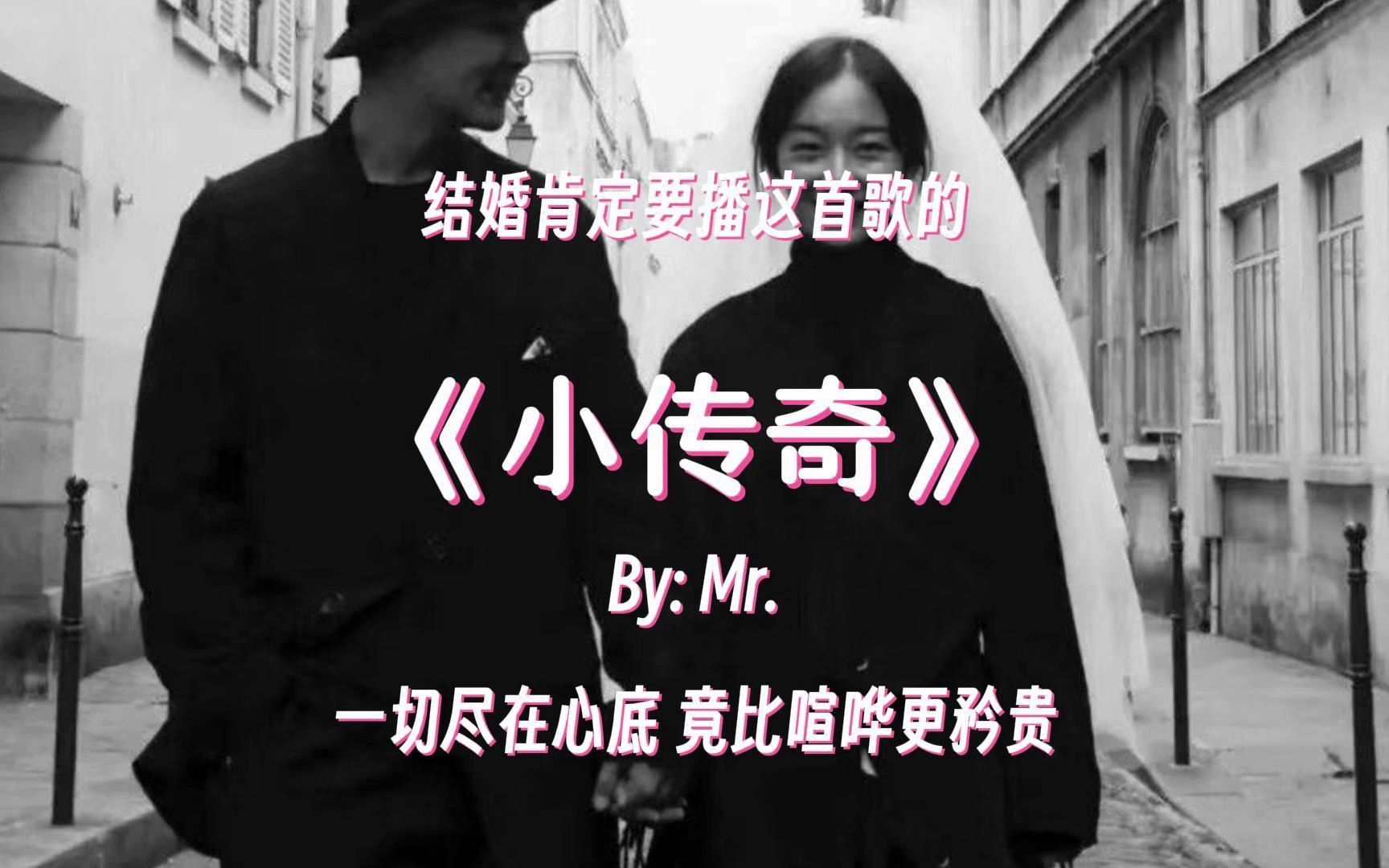 [图]以后婚礼肯定要播放这首的|《小传奇》-Mr.：一辈子很短 要爱对的人