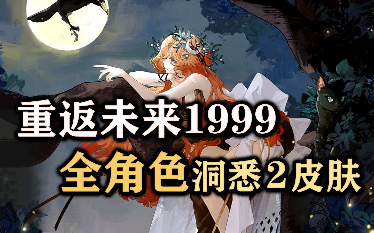 [图]【重返未来1999】全角色洞悉2皮肤立绘鉴赏 角色语音&战斗展示 给你喜欢的角色投一票吧~