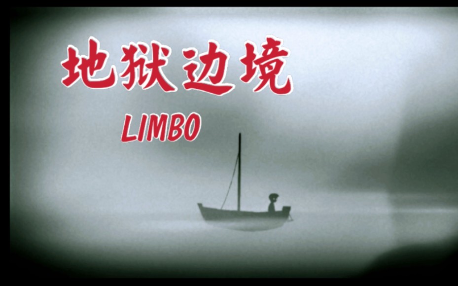 [图]Limbo 地狱边境 通关全程