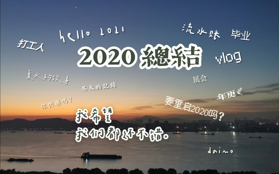 【daimo】2020再见哔哩哔哩bilibili