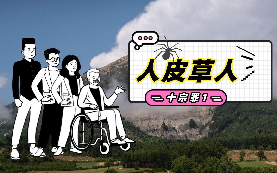 动画版《十宗罪》,桃源乡惊现人皮草人,两个男人打破世俗观念,勇敢追