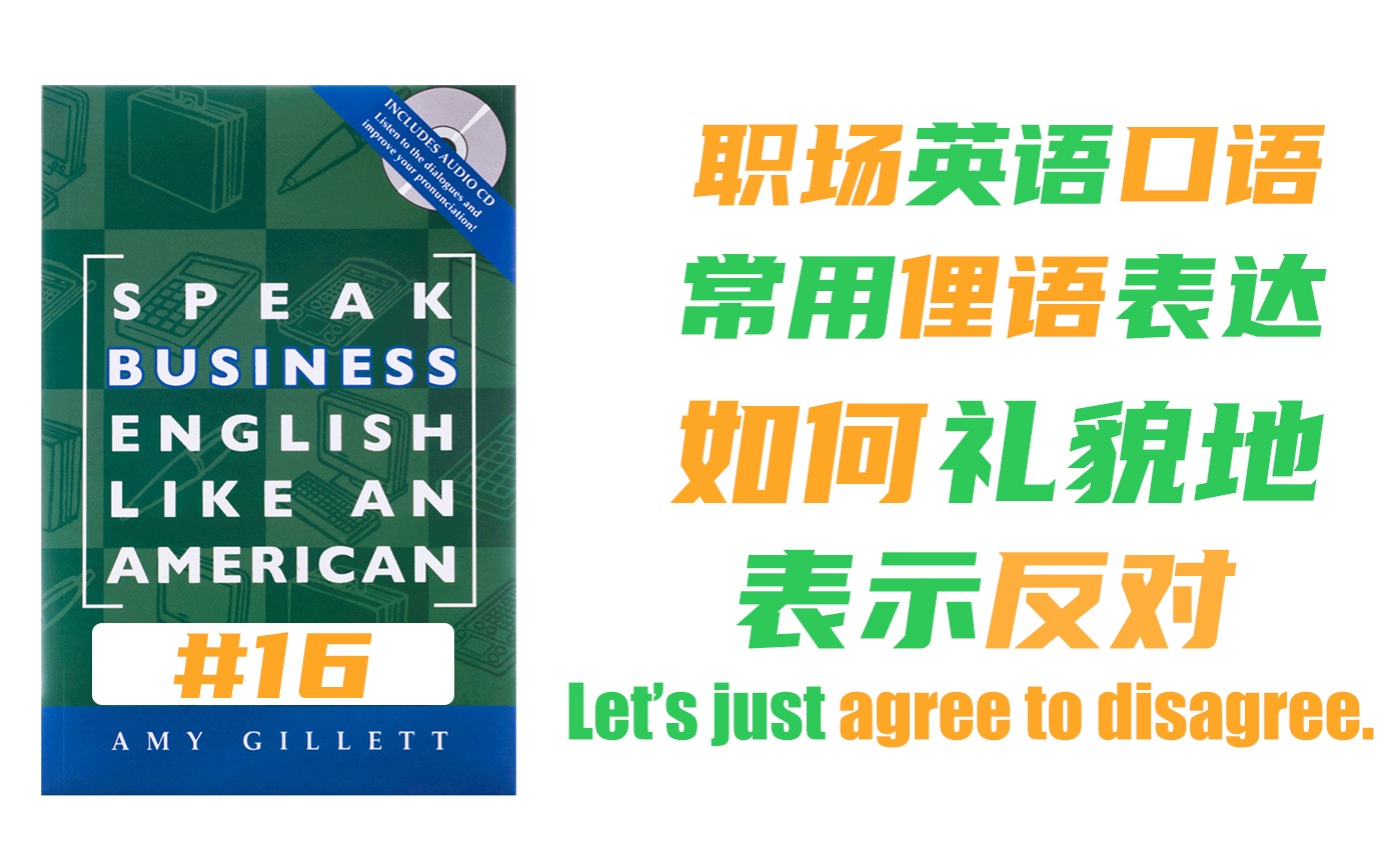 公司陷入财务危机,看法不一致,如何达成共识,商务英语口语 《Speak Business English Like an American》地道美式职场口语哔哩哔哩bilibili