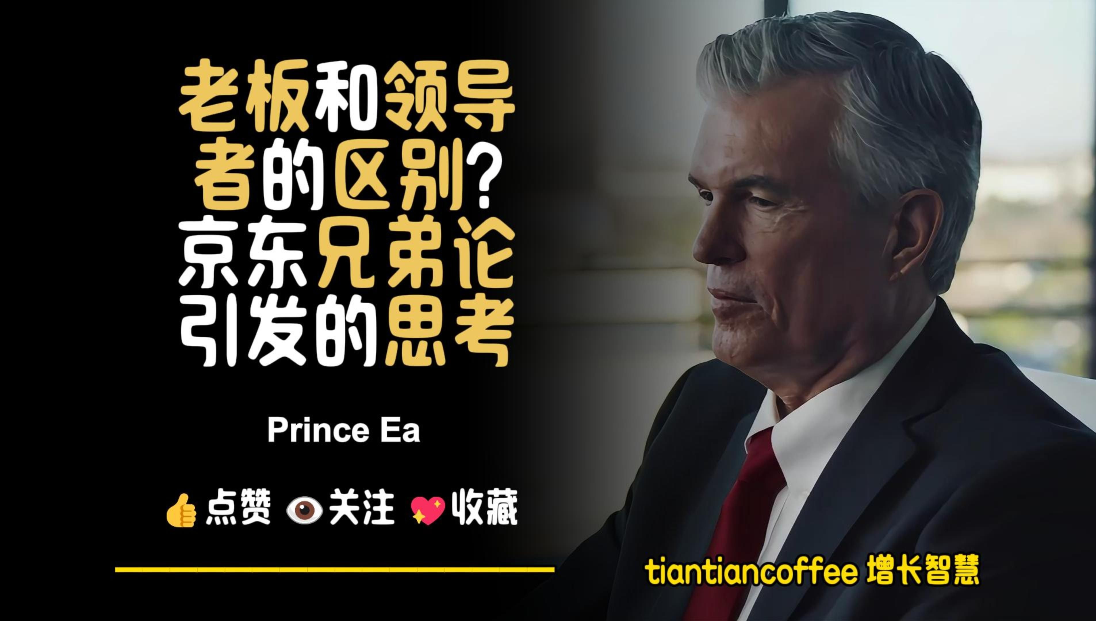 老板和领导的区别? ►京东兄弟论引发的思考! – Prince Ea哔哩哔哩bilibili