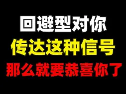 Download Video: 回避型对你传达这种信号那么就要恭喜你了