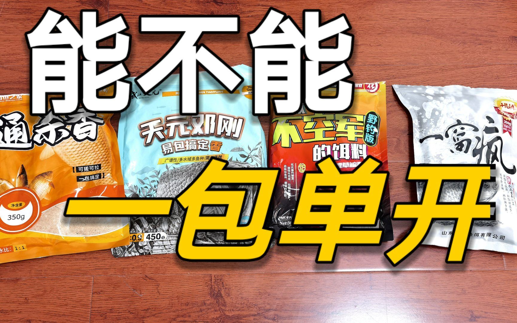 [图]轻简饵料20期：相比纯香一包搞定，老网红一窝疯能单开吗？