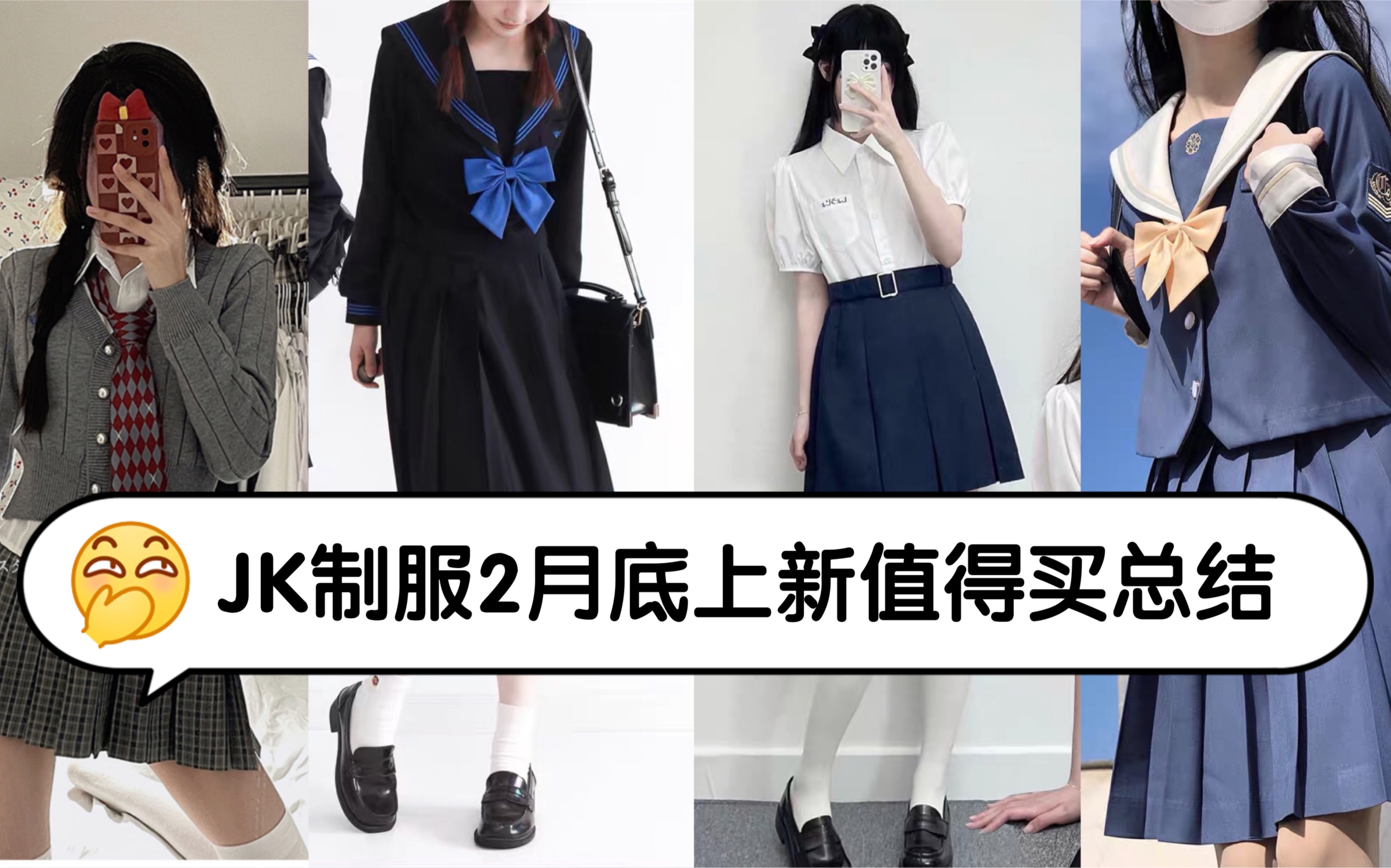 【JK制服】2月上新好物|只能说太值了!哔哩哔哩bilibili