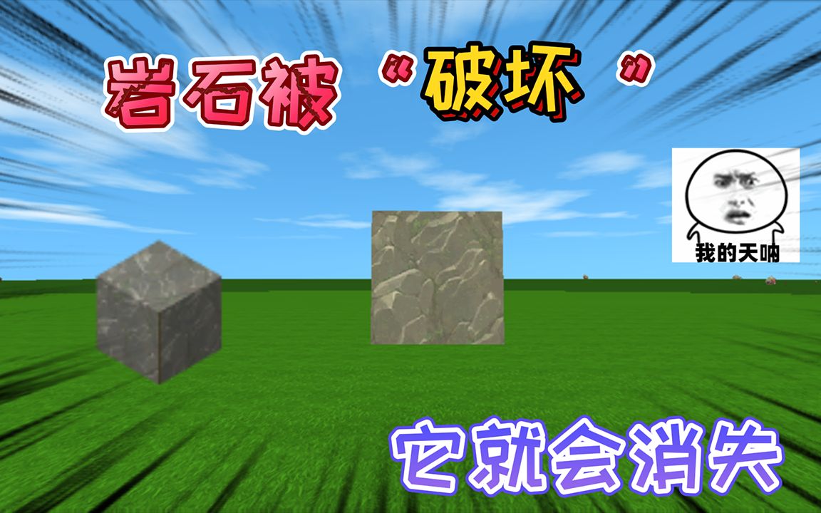 迷你世界不要破坏岩石破坏掉它会消失掉落下来的不是岩石