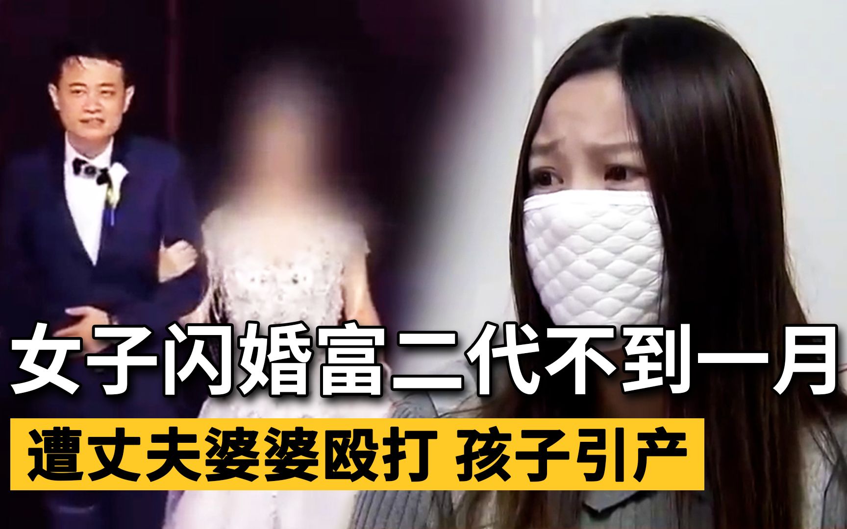 [图]女子闪婚嫁给富二代，婚后遭丈夫婆婆毒打，腹中胎儿引产没保住