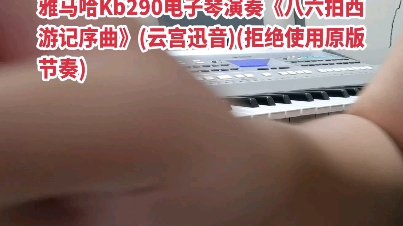 美得理Kb290电子琴演奏《云宫迅音》,老铁们记得双击666!!!!哔哩哔哩bilibili