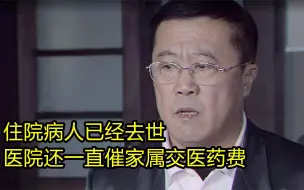 Download Video: 患者已经病逝，医院竟然还在催着家属去缴费，背后的真相发人深省