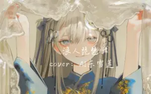 Download Video: 【AI东雪莲】我的思念 似六月里的小雨哗哗-《浪人琵琶》