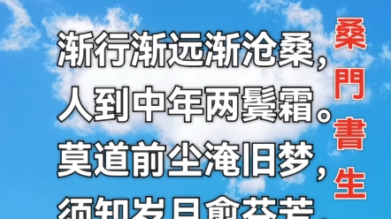 七绝ⷩœœ鬓吟作者/桑门书生渐行渐远渐沧桑,人到中年两鬓霜.莫道前尘淹旧梦,须知岁月愈芬芳.哔哩哔哩bilibili