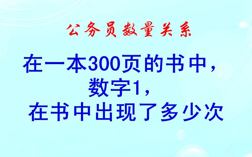 在一本300页的书中,数字1,在书中出现了多少次哔哩哔哩bilibili