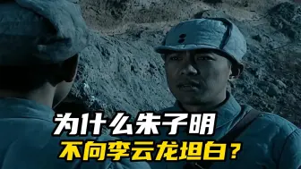 Download Video: 《亮剑》为什么朱子明不向李云龙坦白？毕竟他已经回到独立团了