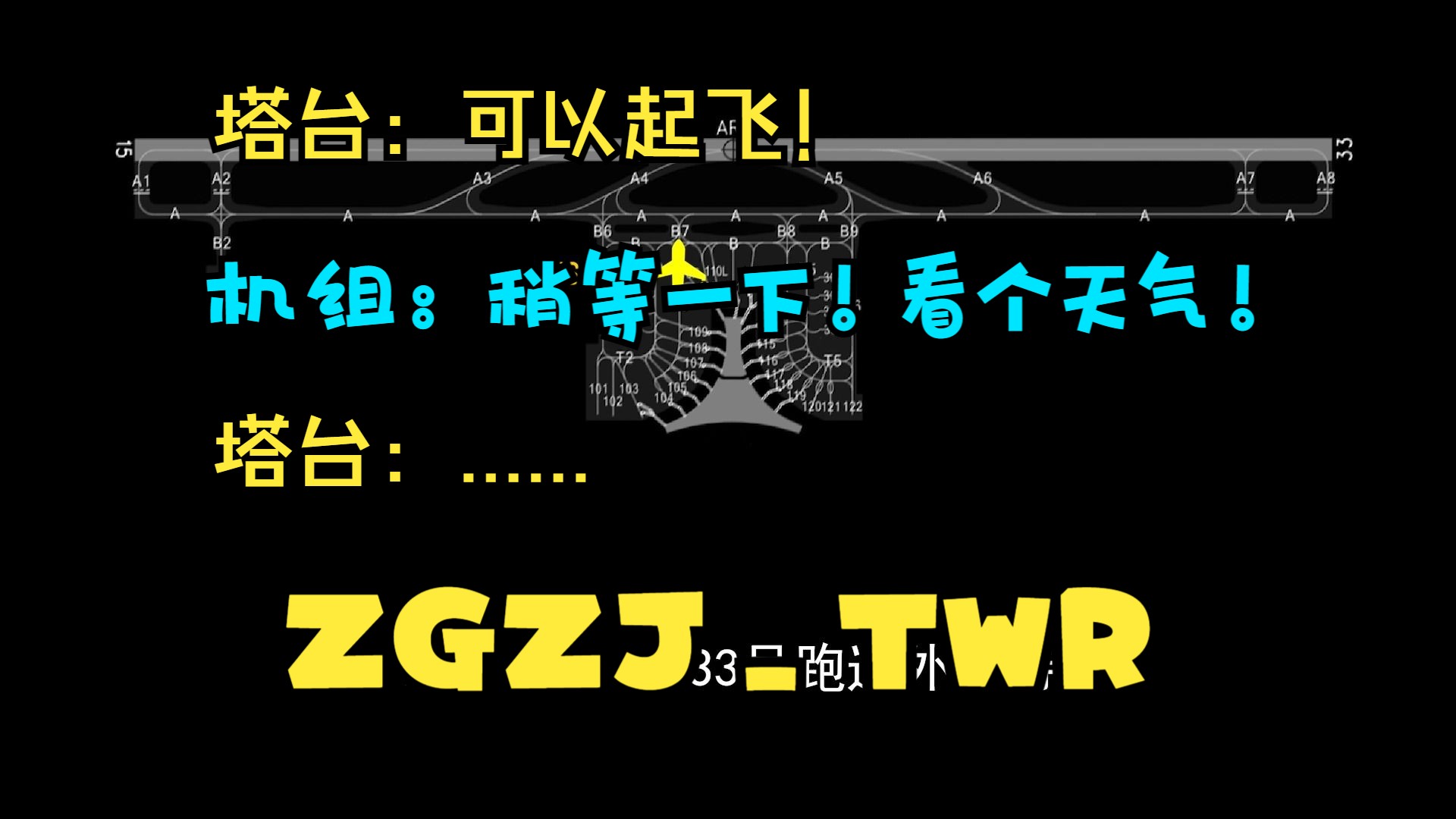 【ATC录音】湛江塔台|机组竟拒绝起飞?|春运EP1网络游戏热门视频