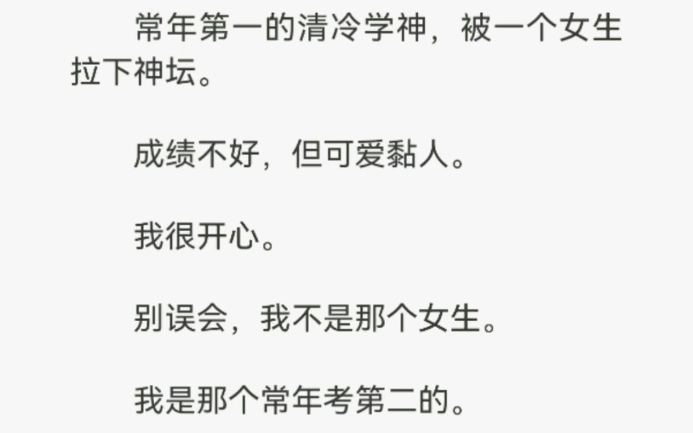 常年第一的清冷学神,被一个女生拉下神坛.成绩不好,但可爱黏人,我很开心.别误会,我不是那个女生.哔哩哔哩bilibili