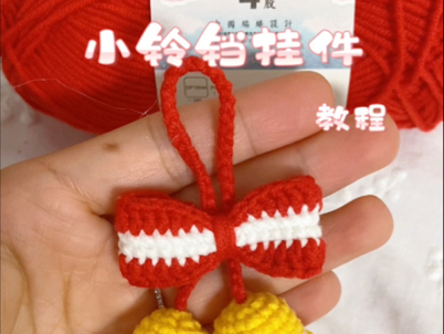 圣诞系列之小铃铛挂件(教程)